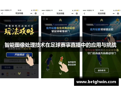 智能图像处理技术在足球赛事直播中的应用与挑战