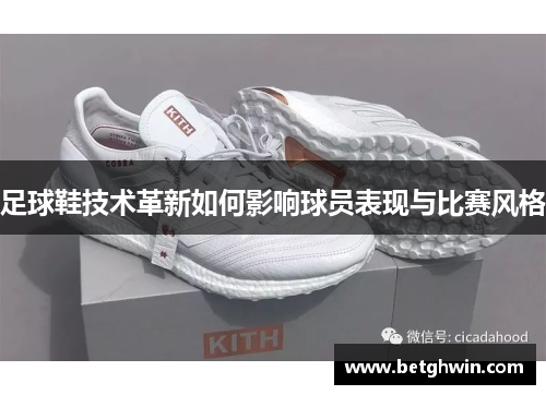 足球鞋技术革新如何影响球员表现与比赛风格
