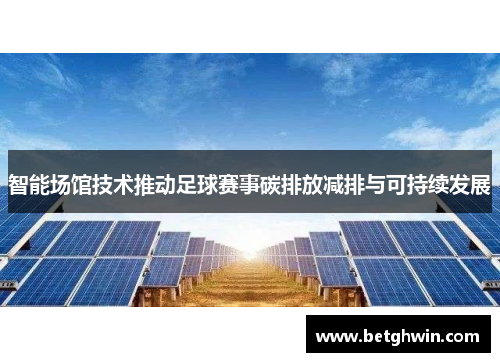 智能场馆技术推动足球赛事碳排放减排与可持续发展